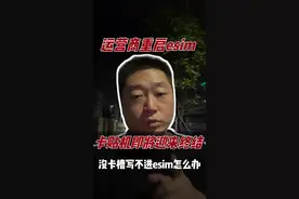 运营商重启esim，外版机即将迎来终结？#一本正经胡说八道