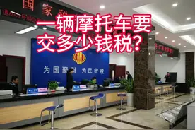 一辆摩托车要交多少钱税？#摩托车税收#反禁摩@摩界小诸葛视频封面