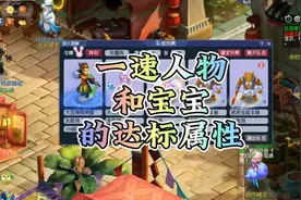 #梦幻西游 109专门刷夜叉的一速人物和宝宝的达标属性