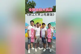 #山西四人行 合拍大挑战：浙江人早上吃甚饭#一方水土养一方人 #晋城话问全国人早上吃甚饭 #文化输出 #各地四人行都来上分了视频封面