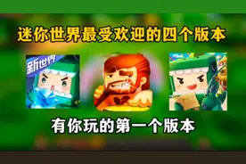 迷你世界最受欢迎的四个版本#迷你世界 #mc #我的世界 #游戏日常
