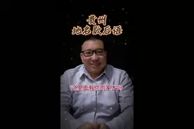 贵州地名歇后语。#多彩贵州 #贵州方言 #那些无法用普通话翻译的方言