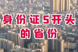 身份证5开头的省份，重庆50，四川51，贵州52，云南53，西藏54，你们是多少开头的呢？视频封面