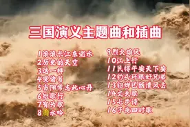 94版《三国演义歌曲合集》英雄气概 壮志悲歌如泣如诉 重温经典