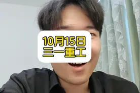 三一重工深度解析！三一这家公司怎么样？#牛市来了吗