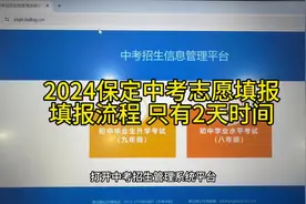 2024保定中考志愿填报平台使用流程视频封面