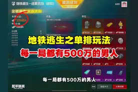 地铁逃生单排打法  每一局都有500万  你学不学