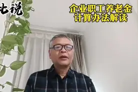 解读企业职工养老金计算办法#养老金 #退休金视频封面