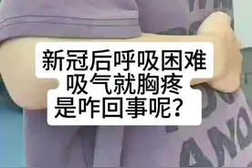 新冠后呼吸困难，吸气就胸疼，是咋回事呢？@心脏科医生张晶 脱口秀 #硬核健康科普行动 #新冠肺炎 #胸疼 #呼吸困难