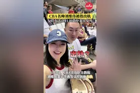 CBA名帅刘维伟被指出轨：勾搭有夫之妇，还恐吓妻子女儿？#cba #刘维伟 #篮球 #出轨 #爆料 @DOU+小助手视频封面