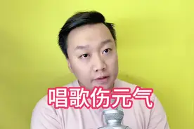 #日出千言不病自伤 唱歌太多会伤元气，导致气虚头晕头疼视频封面