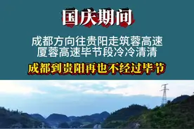 筑蓉高速通车后好像没有厦蓉高速什么事了！ 国庆期间厦蓉高速毕节段冷冷清清！#厦蓉高速#筑蓉高速 #国庆高速免费 #阿墨哥看毕节 @抖音短视频