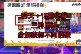 明天给的+15强化券避坑攻略，三种用法分享 #dnf手游