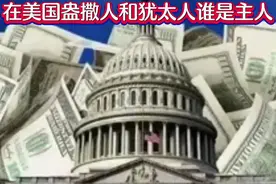 #盎撤人和犹太人在美国都是为了各自利益而争夺。视频封面