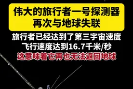 #内容启发搜索 旅行者一号探测器已经到达了第三宇宙速度，飞行速度达到16.7千米/秒，它无需后续加速就可以摆脱太阳引力的束缚，脱离太阳系进入更广袤的宇宙空间。这意味着再也不可能返回地球。#科普 #宇宙 #天文 #地球视频封面