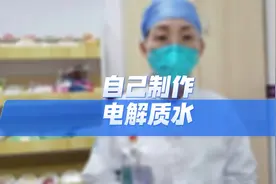 如果出现呕吐腹泻吃不下饭，可以试试自制电解质水#电解质水做法