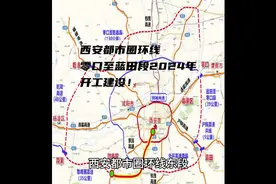 西安都市圈环线东段（零口至蓝田段），2024年开工建设！#西安视频封面