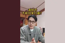 女人清明节不能扫墓？#清明 #嫁出去的女儿 #情感
