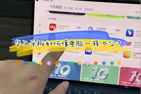 如何让你的平板像电脑一样办公？#华为平板使用技巧 #鸿蒙系统