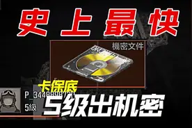 暗区史上最快出机密#暗区突围#暗区赚钱攻略