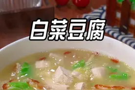 看是简单的一碗白菜豆腐，很多人都没做过，像我这样做，做法简单，汤鲜味美，营养丰富#家常菜