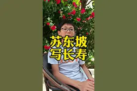 如何夸张的形容一个人长寿，听听苏东坡怎么讲。#趣味历史 #成语故事 #苏东坡 #海屋添筹视频封面