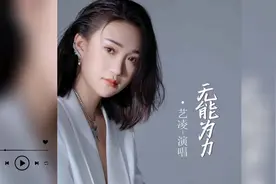 歌曲推荐‖艺凌《无能为力》#好听的音乐总是触动人的心灵