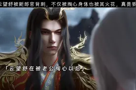 这男的心也是真的狠#国漫 #动画云深不知梦开播