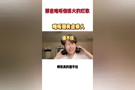 那些难听但很火的烂歌 #吐槽 此视频仅代表个人音乐审美，不代表大众意见，我觉得难听所以吐槽，你觉得好听那你就继续听