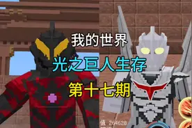 我的世界: 光之巨人生存第十七期，堕入黑暗获得贝利亚之力