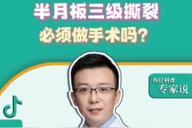 半月板三级撕裂，一定要做手术吗？ #膝盖损伤如何恢复 #骨科知识科普 #膝盖 #半月板撕裂3度