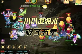小小凝滞术 竟然能打乱五星的阵型 #梦幻手游为官之道
