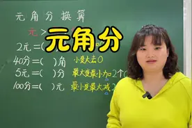 元、角、分的换算！#幼小衔接 #元角分的换算 #一年级