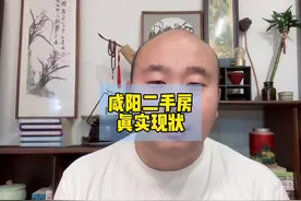 咸阳二手房真实现状！#咸阳楼市 #二手房出售 #融创御河宸院视频封面