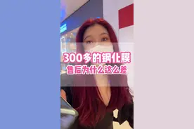 300多的钢化膜售后为什么这么差#华强北小耀 #售后 #苹果 #苹果手机 #钢化膜 @DOU+小助手