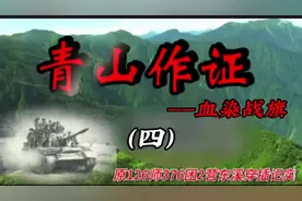 对越自卫反击战126师作战纪实（4）#军事迷 #军事纪实 #退役军人视频封面