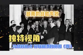独特视角：冷战转折点 苏联崩溃的原因（四）越南的战略失败
