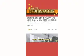 据韩媒,#HYBE成SM最大股东 ,昨日的对家，今天的同事视频封面