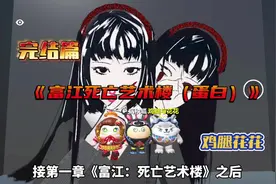今天鸡腿花花和作者大大病秧呱来玩富江:死亡艺术楼（蛋白特别版