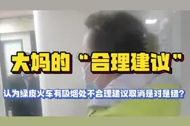 不满绿皮火车有吸烟处，大妈无视列车员解释，非要提“合理建议”视频封面