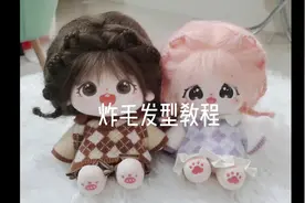 #棉花娃娃 #娃圈  发型教程又来啦 #这也太可爱了吧