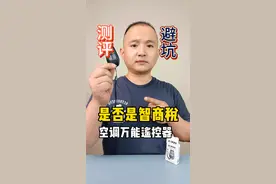 空调万能 #遥控器 到底是智商税？来咱们实测一下 #测评 #空调遥控器