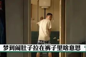 梦到闹肚子拉在裤子里啥意思#周公解梦 #心里  #闹肚子 #上厕所视频封面