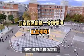 北京各区新高一分班情况汇总来咯！ #升学规划 #家长必读视频封面