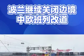 中欧班列因波兰边境政策调整 加速启用南北线备用通道#国际新闻 #上热搜 #关注我持续更新