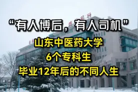 山东中医药大学，同宿舍6个专科生，毕业12年后的不同人生视频封面