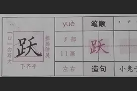 四年级日常练习： 第二课《走月亮》同步生字：跃 葡 萄