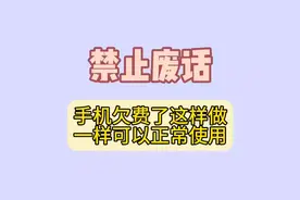 手机欠费了这样做，一样可以正常使用#禁止废话 #省流#涨知识啦视频封面