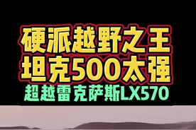 坦克500出口中东太强悍 #dou是好车 #硬派越野 #国产车 #坦克300 #坦克500