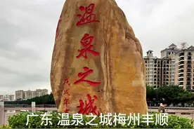 丰顺县，隶属广东省梅州市，位于广东省东部，是中国温泉之城视频封面